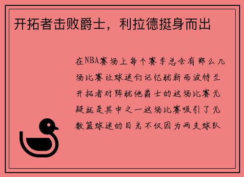 开拓者击败爵士，利拉德挺身而出