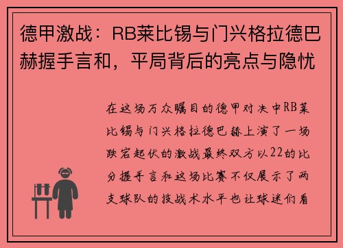 德甲激战:RB莱比锡与门兴格拉德巴赫握手言和,平局背后的亮点与隐忧