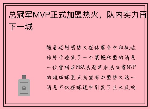 总冠军MVP正式加盟热火，队内实力再下一城