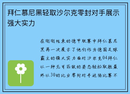 拜仁慕尼黑轻取沙尔克零封对手展示强大实力