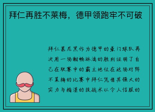 拜仁再胜不莱梅,德甲领跑牢不可破