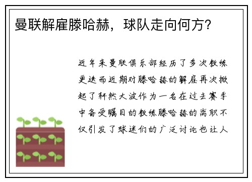 曼联解雇滕哈赫,球队走向何方?