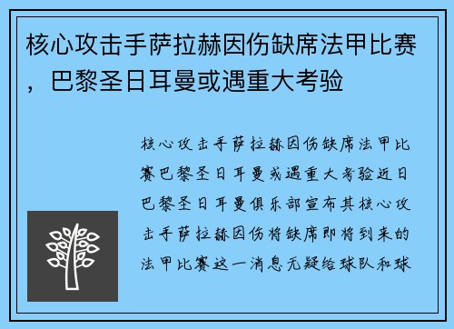 核心攻击手萨拉赫因伤缺席法甲比赛，巴黎圣日耳曼或遇重大考验