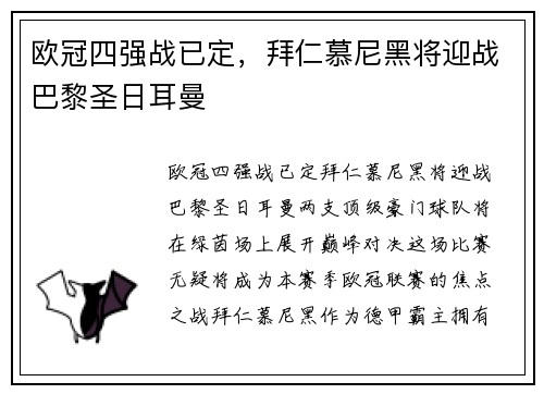 欧冠四强战已定,拜仁慕尼黑将迎战巴黎圣日耳曼