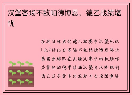 汉堡客场不敌帕德博恩，德乙战绩堪忧