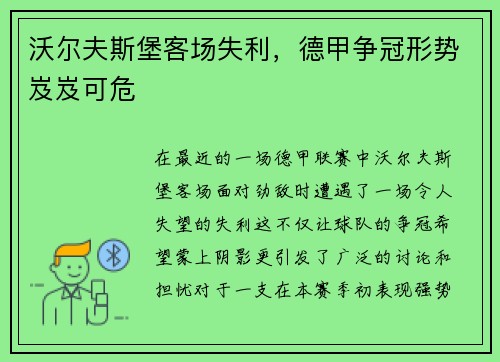 沃尔夫斯堡客场失利,德甲争冠形势岌岌可危