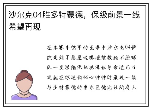 沙尔克04胜多特蒙德,保级前景一线希望再现