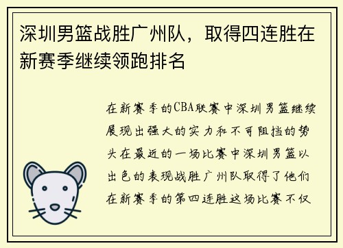 深圳男篮战胜广州队,取得四连胜在新赛季继续领跑排名