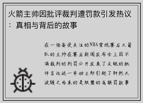 火箭主帅因批评裁判遭罚款引发热议：真相与背后的故事