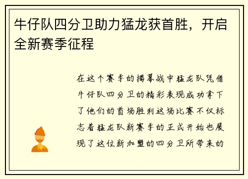 牛仔队四分卫助力猛龙获首胜,开启全新赛季征程