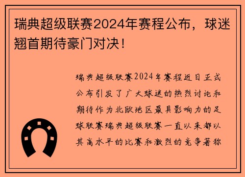 瑞典超级联赛2024年赛程公布，球迷翘首期待豪门对决！