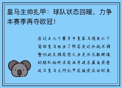 皇马主帅扎甲：球队状态回暖，力争本赛季再夺欧冠！