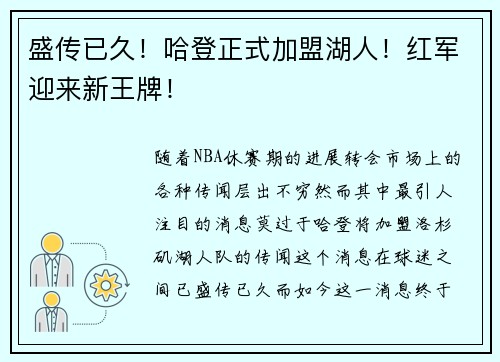 盛传已久！哈登正式加盟湖人！红军迎来新王牌！