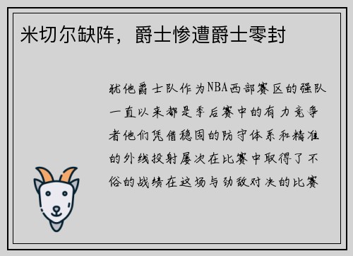 米切尔缺阵，爵士惨遭爵士零封