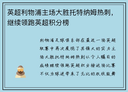 英超利物浦主场大胜托特纳姆热刺，继续领跑英超积分榜
