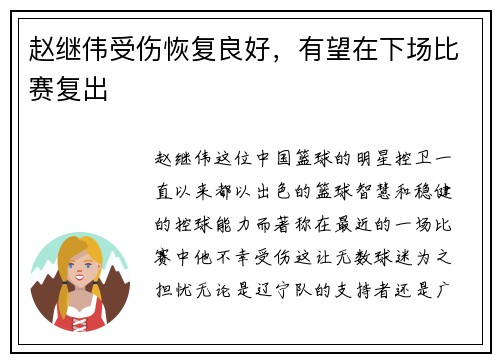 赵继伟受伤恢复良好，有望在下场比赛复出