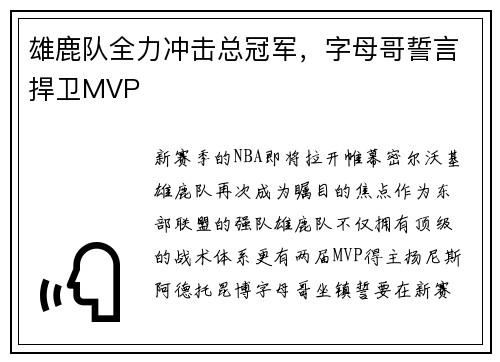 雄鹿队全力冲击总冠军，字母哥誓言捍卫MVP