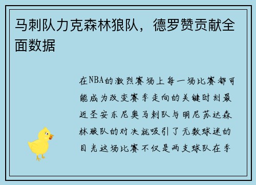 马刺队力克森林狼队，德罗赞贡献全面数据