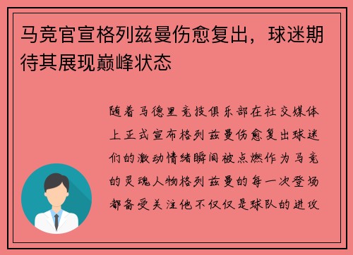 马竞官宣格列兹曼伤愈复出，球迷期待其展现巅峰状态