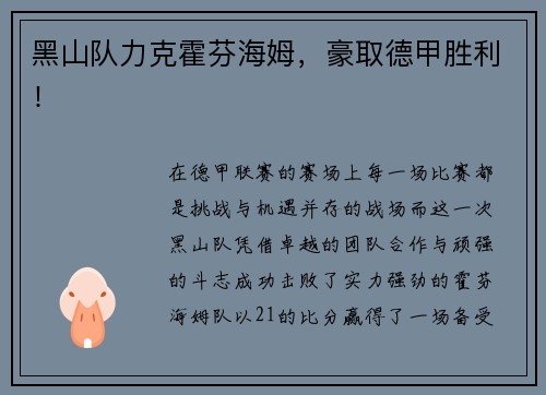 黑山队力克霍芬海姆，豪取德甲胜利！